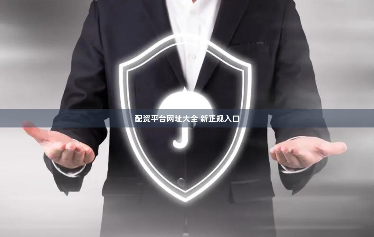 配资平台网址大全 新正规入口